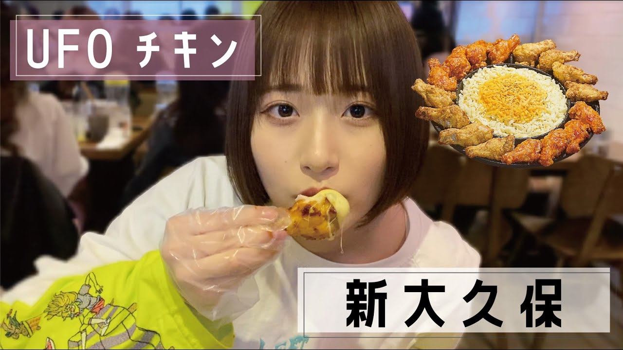 鼹鼠面包 在新大久保约会的时候吃了UFO鸡肉哦